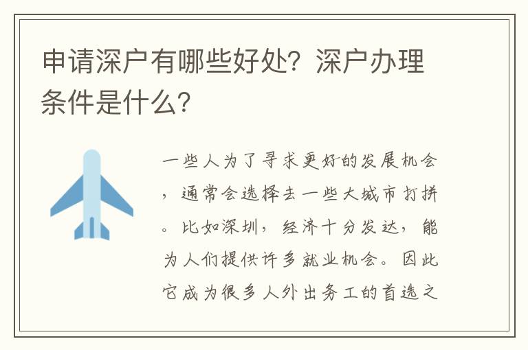 申請(qǐng)深戶(hù)有哪些好處？深戶(hù)辦理?xiàng)l件是什么？