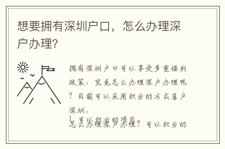 想要擁有深圳戶口，怎么辦理深戶辦理？