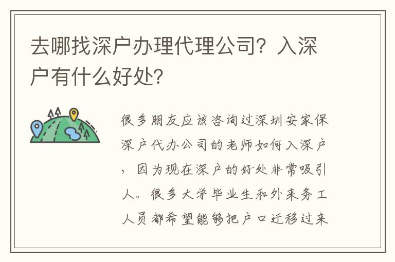 去哪找深戶辦理代理公司？入深戶有什么好處？