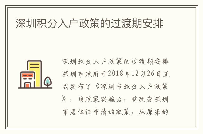 深圳積分入戶政策的過渡期安排