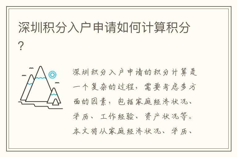 深圳積分入戶申請如何計算積分？