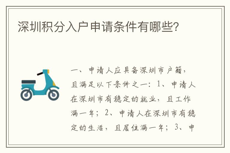 深圳積分入戶申請(qǐng)條件有哪些？