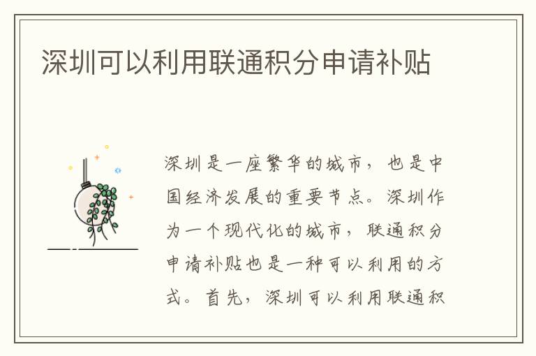 深圳可以利用聯(lián)通積分申請補(bǔ)貼
