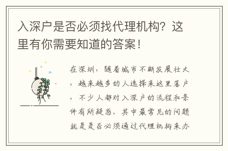 入深戶是否必須找代理機構(gòu)？這里有你需要知道的答案！