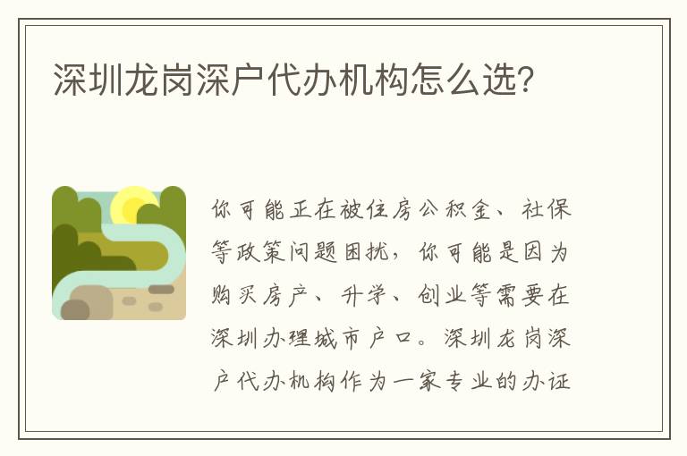 深圳龍崗深戶代辦機(jī)構(gòu)怎么選？