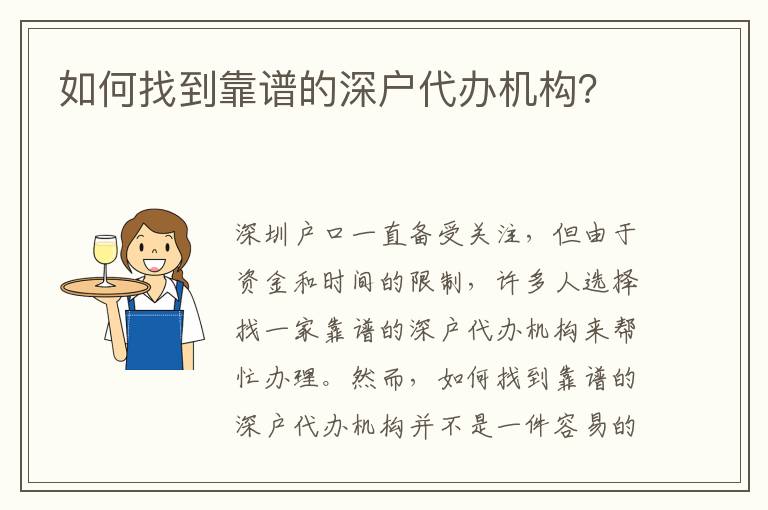 如何找到靠譜的深戶代辦機(jī)構(gòu)？