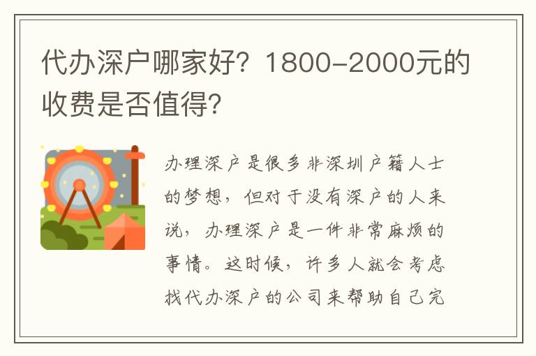 代辦深戶哪家好？1800-2000元的收費(fèi)是否值得？