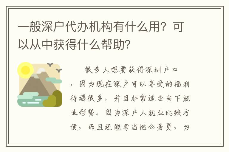一般深戶(hù)代辦機(jī)構(gòu)有什么用？可以從中獲得什么幫助？