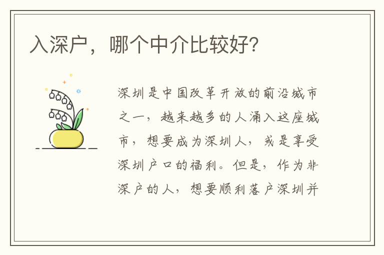 入深戶，哪個(gè)中介比較好？