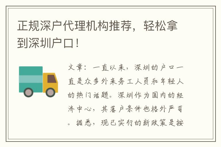 正規(guī)深戶(hù)代理機(jī)構(gòu)推薦，輕松拿到深圳戶(hù)口！