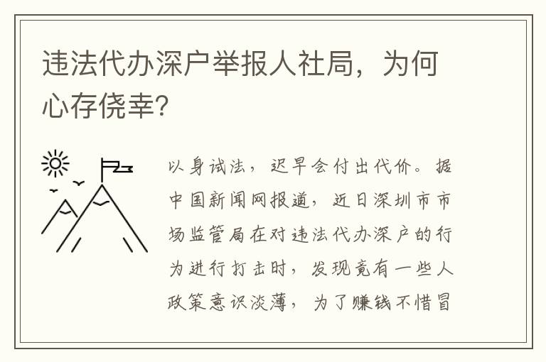 違法代辦深戶(hù)舉報(bào)人社局，為何心存僥幸？