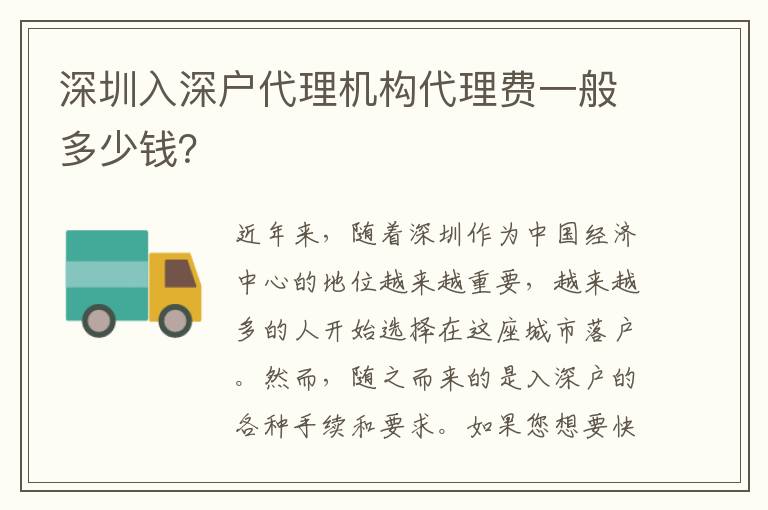 深圳入深戶代理機構(gòu)代理費一般多少錢？