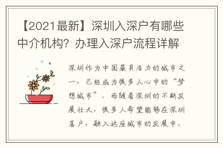 【2021最新】深圳入深戶有哪些中介機構(gòu)？辦理入深戶流程詳解！