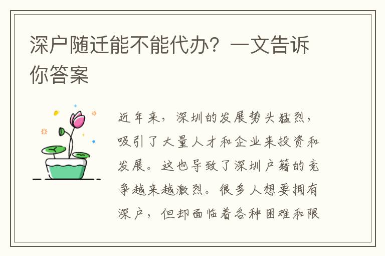 深戶隨遷能不能代辦？一文告訴你答案