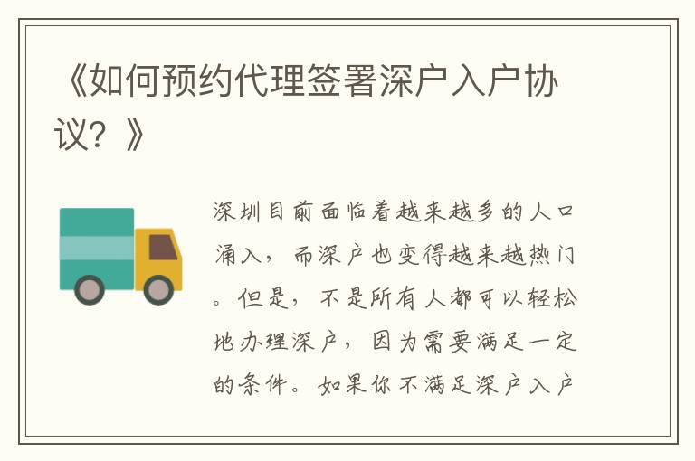 《如何預(yù)約代理簽署深戶入戶協(xié)議？》