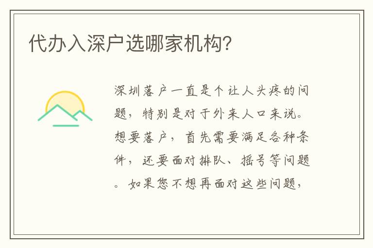 代辦入深戶選哪家機(jī)構(gòu)？
