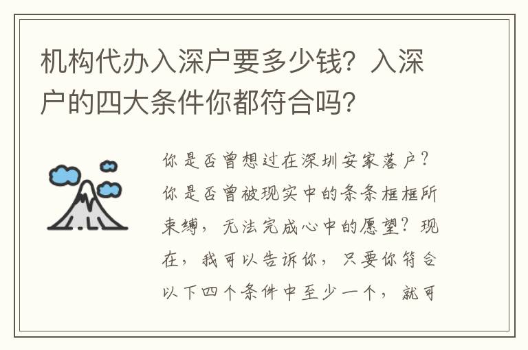 機構(gòu)代辦入深戶要多少錢？入深戶的四大條件你都符合嗎？