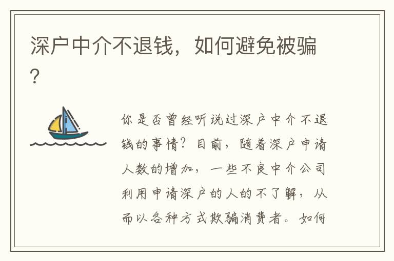 深戶中介不退錢，如何避免被騙？