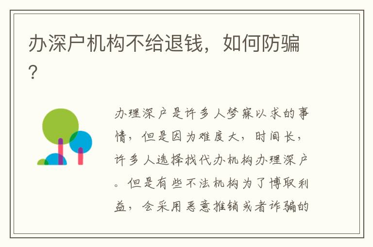 辦深戶機(jī)構(gòu)不給退錢(qián)，如何防騙？