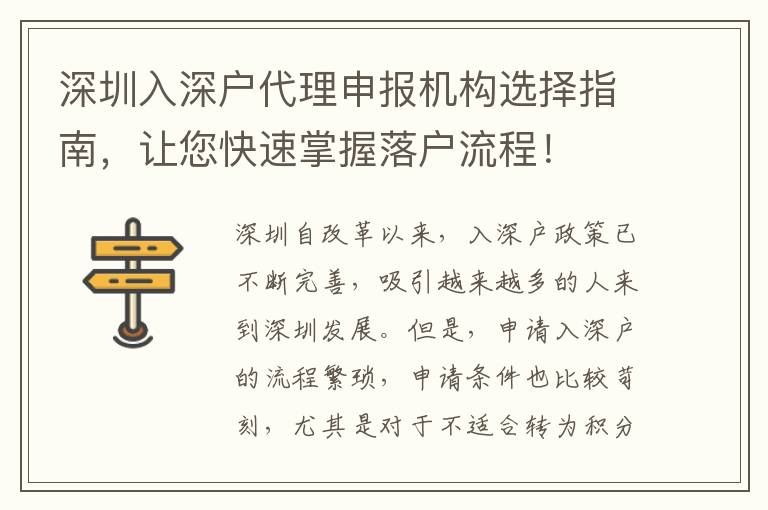 深圳入深戶代理申報機構選擇指南，讓您快速掌握落戶流程！