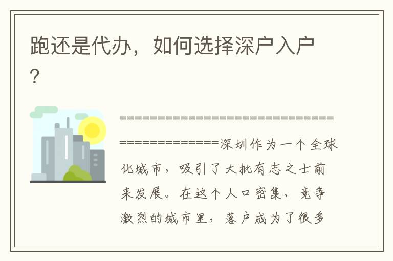 跑還是代辦，如何選擇深戶入戶？