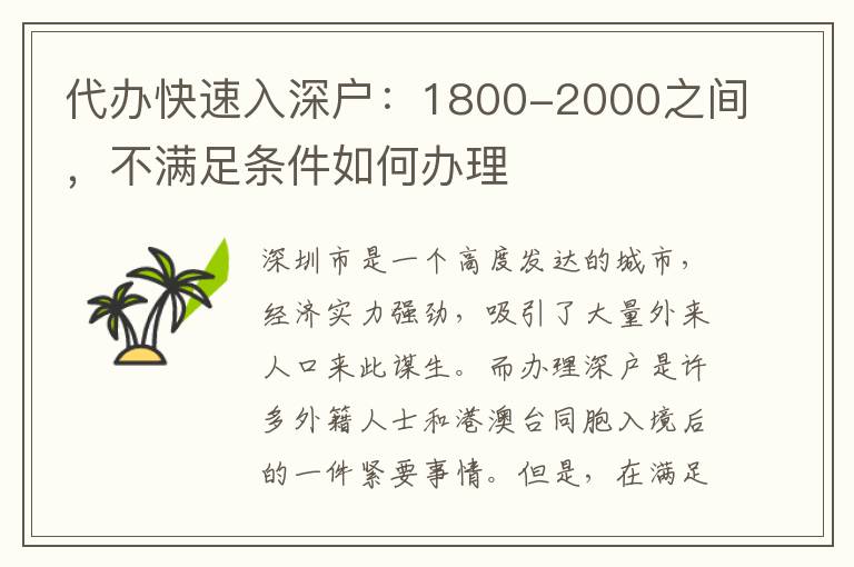 代辦快速入深戶(hù)：1800-2000之間，不滿(mǎn)足條件如何辦理