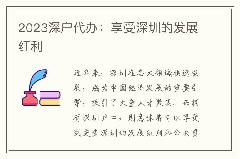 2023深戶代辦：享受深圳的發(fā)展紅利