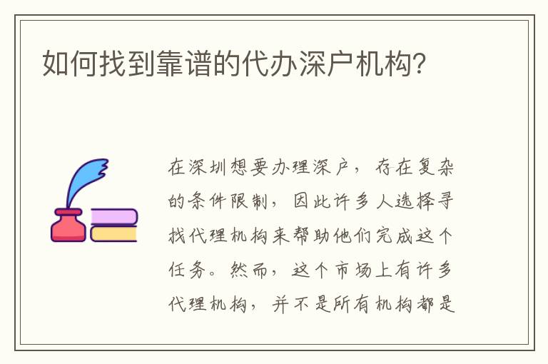 如何找到靠譜的代辦深戶機(jī)構(gòu)？