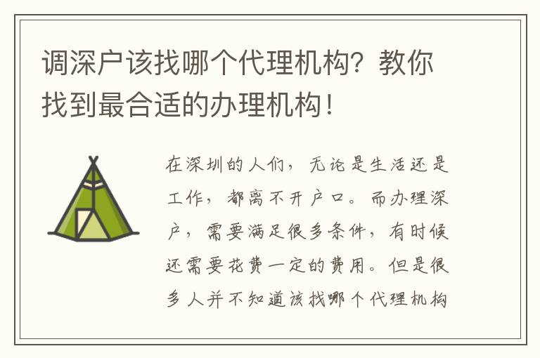 調(diào)深戶該找哪個代理機(jī)構(gòu)？教你找到最合適的辦理機(jī)構(gòu)！
