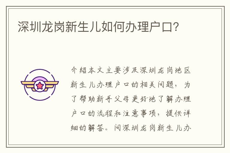 深圳龍崗新生兒如何辦理戶口？