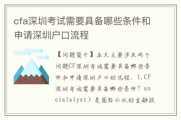 cfa深圳考試需要具備哪些條件和申請深圳戶口流程