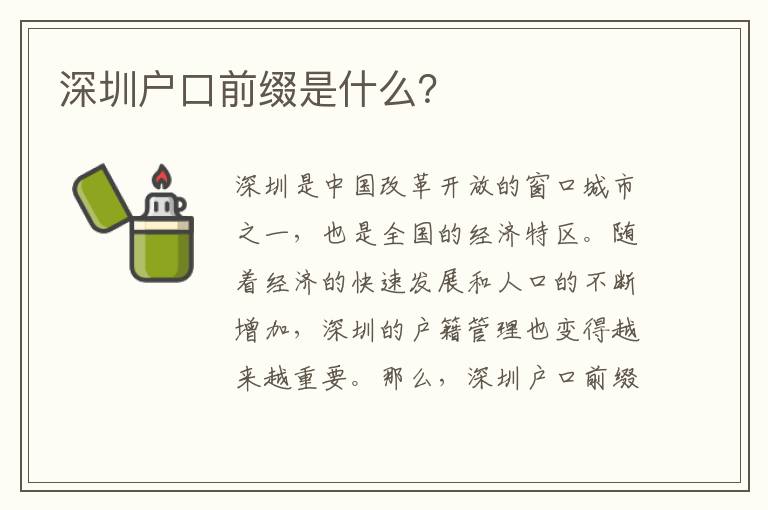 深圳戶口前綴是什么？