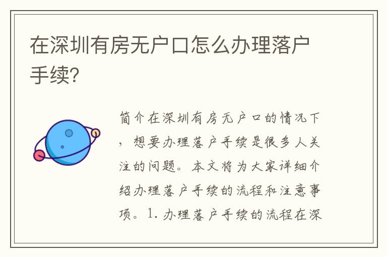 在深圳有房無戶口怎么辦理落戶手續(xù)？