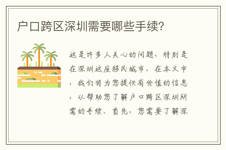 戶口跨區(qū)深圳需要哪些手續(xù)？