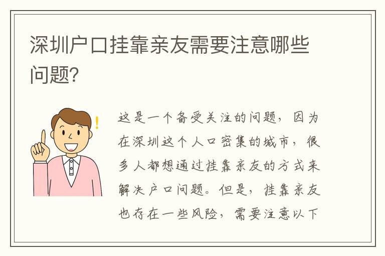深圳戶口掛靠親友需要注意哪些問題？