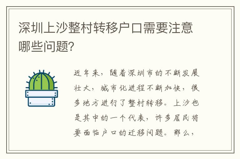 深圳上沙整村轉(zhuǎn)移戶口需要注意哪些問題？