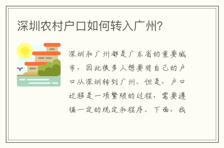 深圳農(nóng)村戶口如何轉(zhuǎn)入廣州？