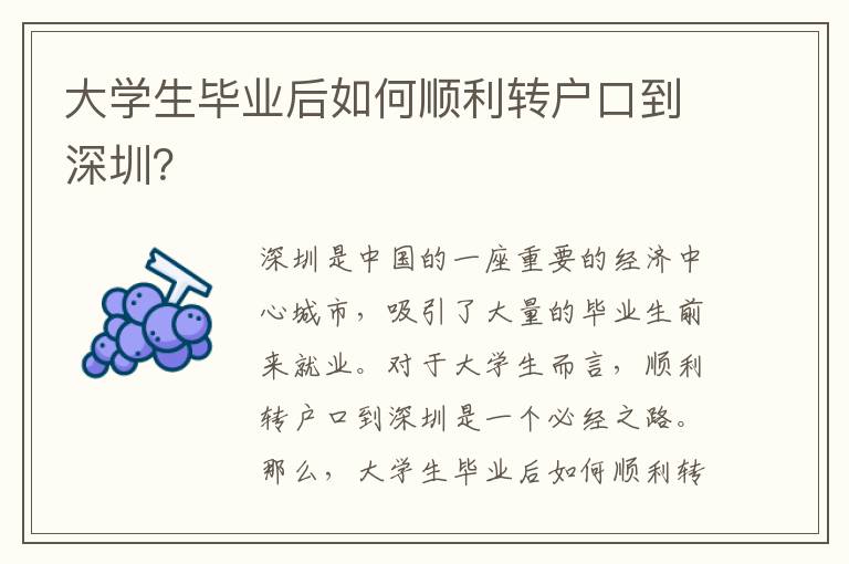 大學(xué)生畢業(yè)后如何順利轉(zhuǎn)戶口到深圳？