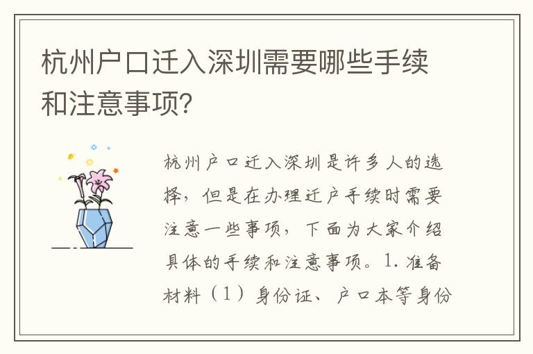 杭州戶(hù)口遷入深圳需要哪些手續(xù)和注意事項(xiàng)？