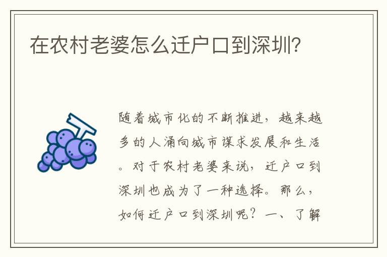 在農(nóng)村老婆怎么遷戶口到深圳？