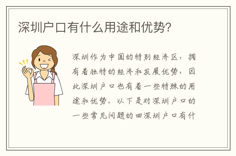 深圳戶口有什么用途和優(yōu)勢？