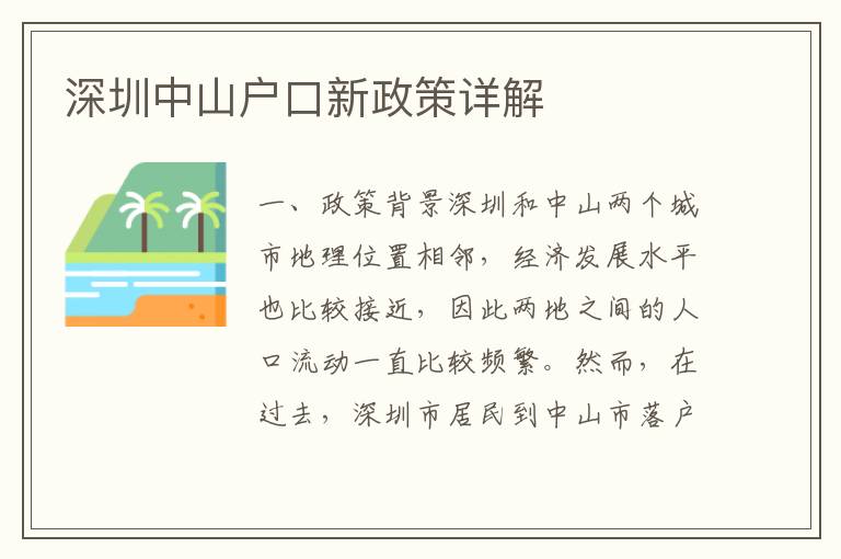 深圳中山戶口新政策詳解
