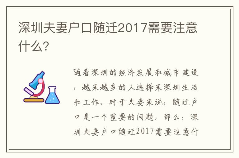 深圳夫妻戶口隨遷2017需要注意什么？