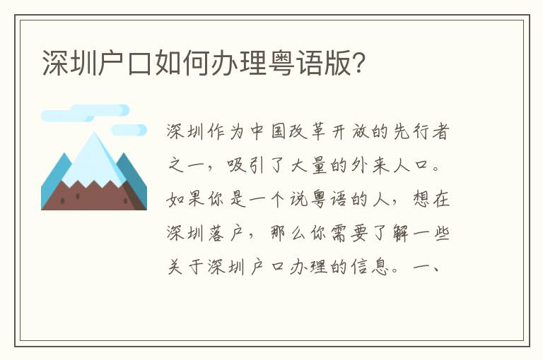 深圳戶口如何辦理粵語版？