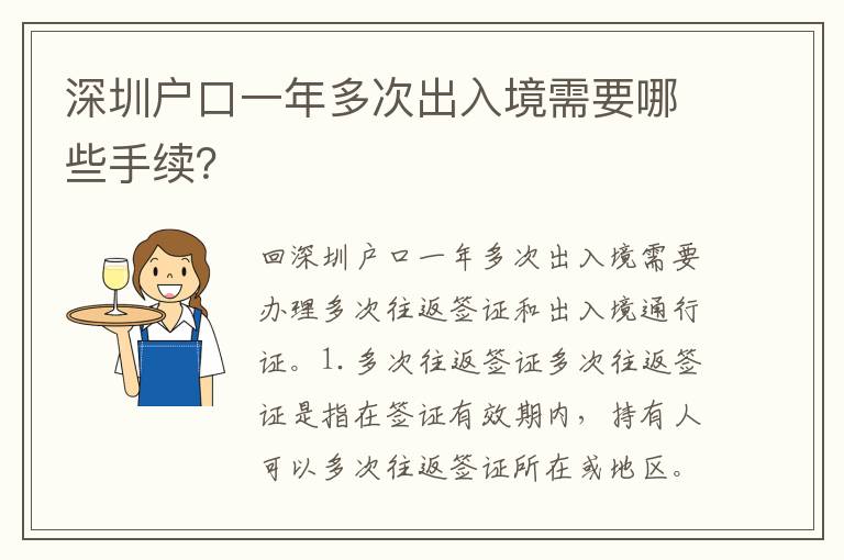 深圳戶口一年多次出入境需要哪些手續(xù)？