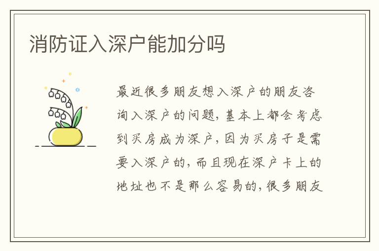 消防證入深戶(hù)能加分嗎