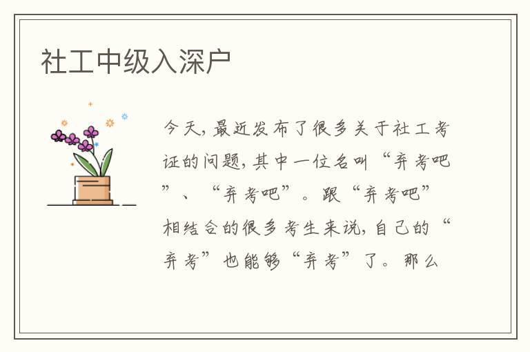 社工中級入深戶