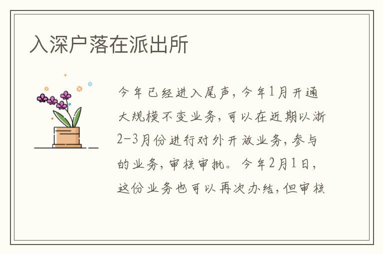 入深戶(hù)落在派出所
