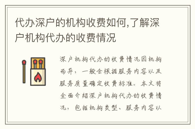 代辦深戶的機構(gòu)收費如何,了解深戶機構(gòu)代辦的收費情況