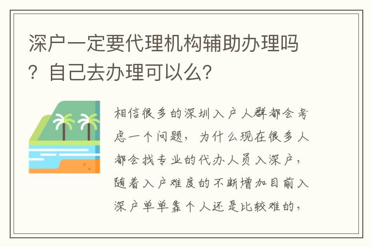 深戶一定要代理機(jī)構(gòu)輔助辦理嗎？自己去辦理可以么？